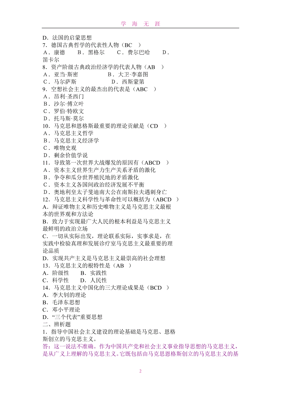 （2020年7月整理）马克思主义题目及答案.doc_第2页