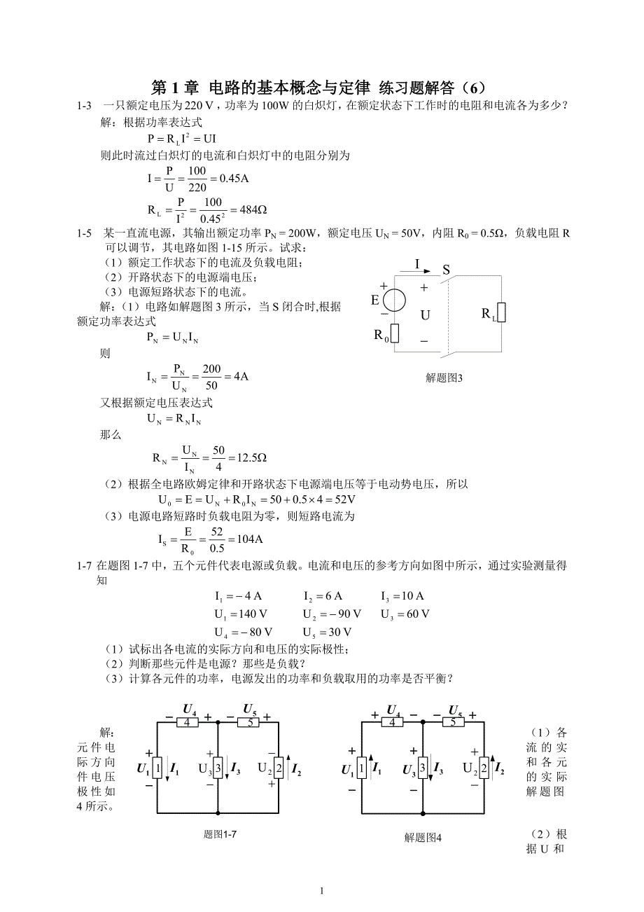 （2020年7月整理）电工与电子技术第二版陶桓齐课后习题答案.doc_第1页