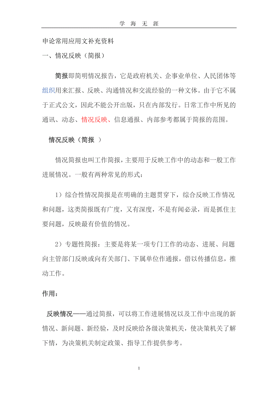 （2020年7月整理）申论中常用的应用文文体.doc_第1页