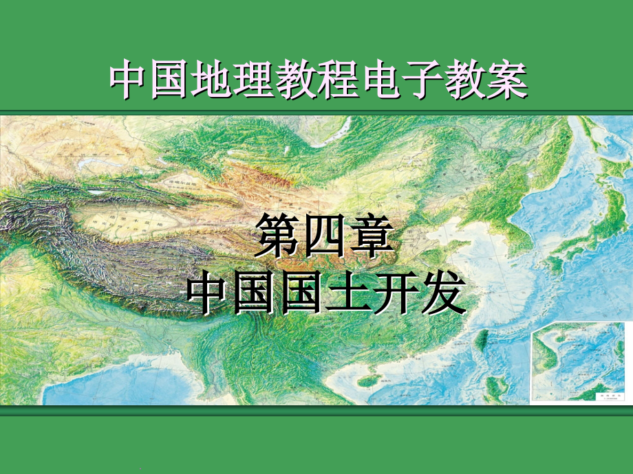 中国地理教程pppt课件_第1页