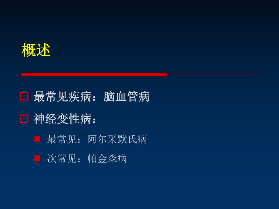 【老年基础医学学习资料】_老年神经系统疾病_20200425234131_第2页