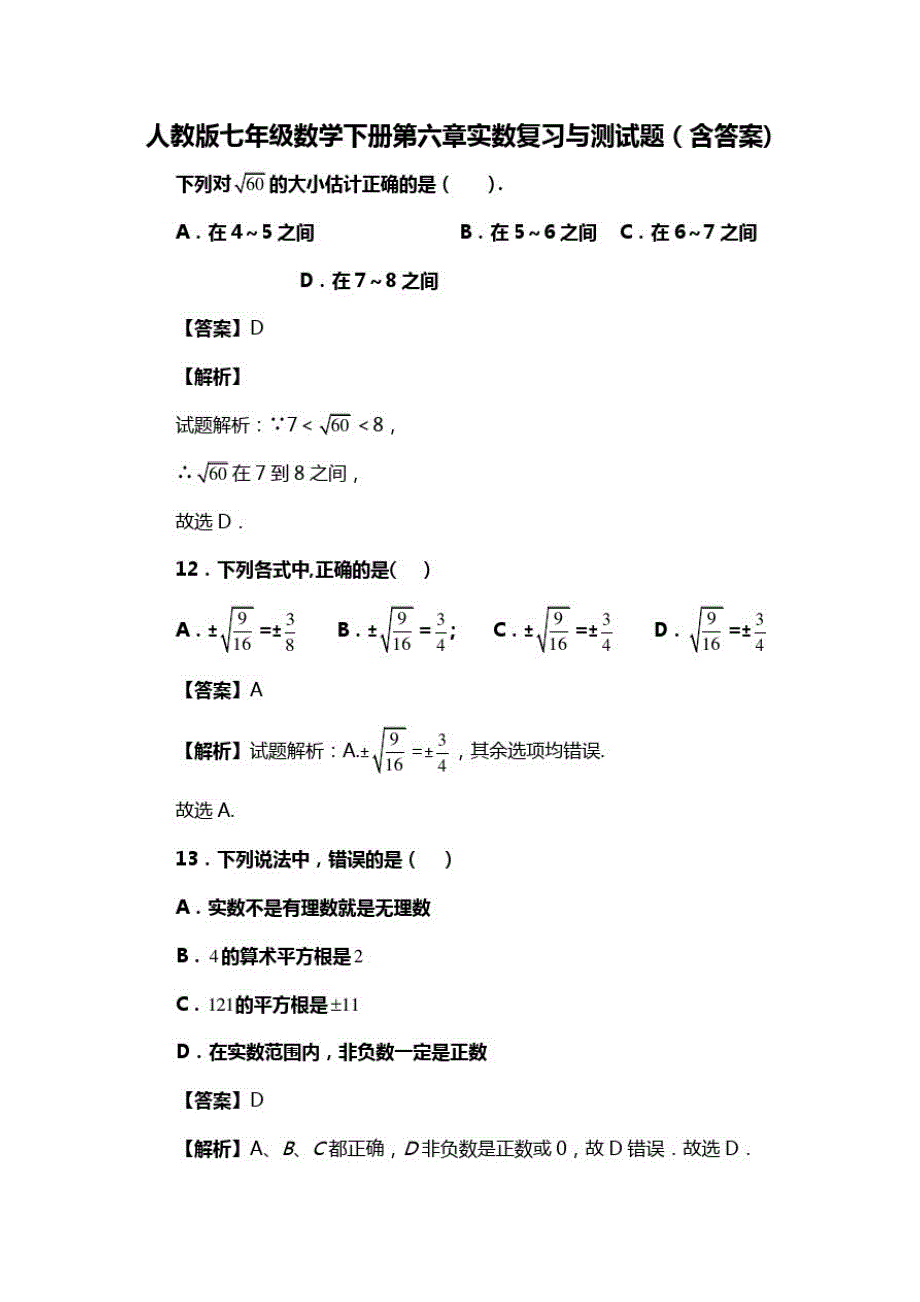 人教版七年级数学下册第六章实数复习与测试题(含答案)(52)_第1页