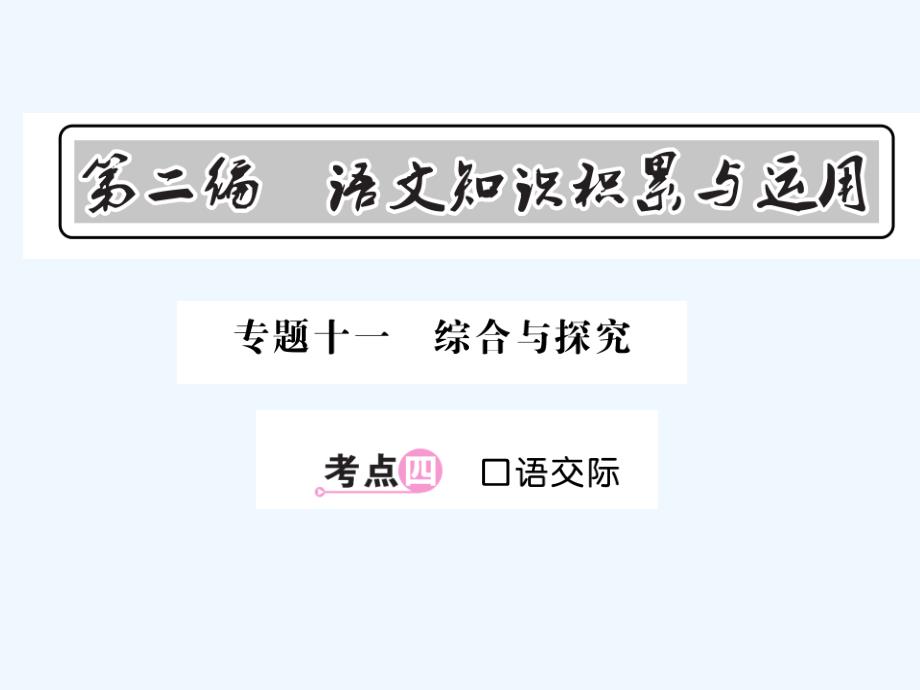 2018中考语文总复习 第2编 语文知识积累与运用 专题十一 综合与探究 考点四 口语交际 语文版_第1页