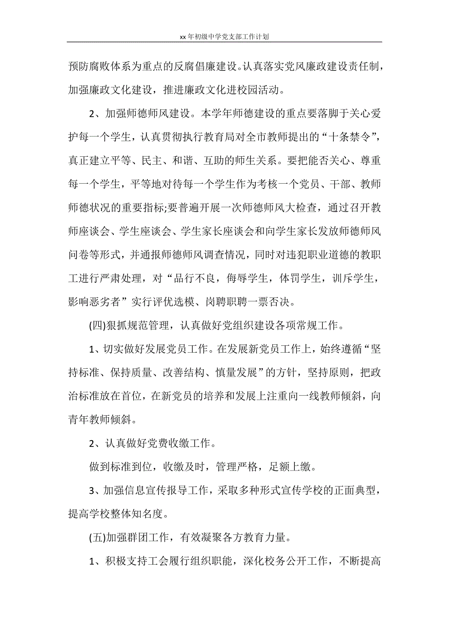 2021年初级中学党支部工作计划_第3页