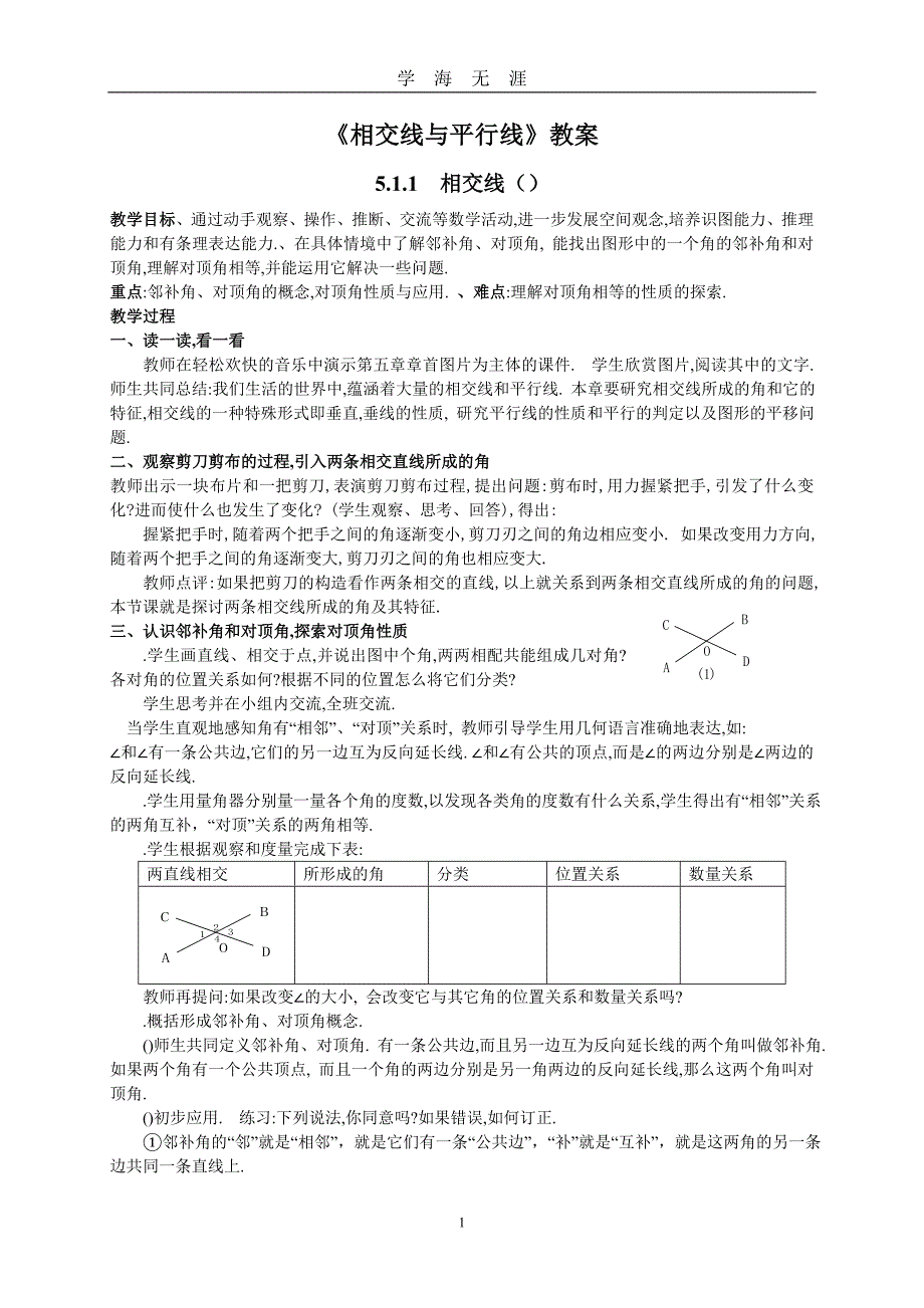 （2020年7月整理）相交线与平行线教案 人教版(优秀教案).doc_第1页