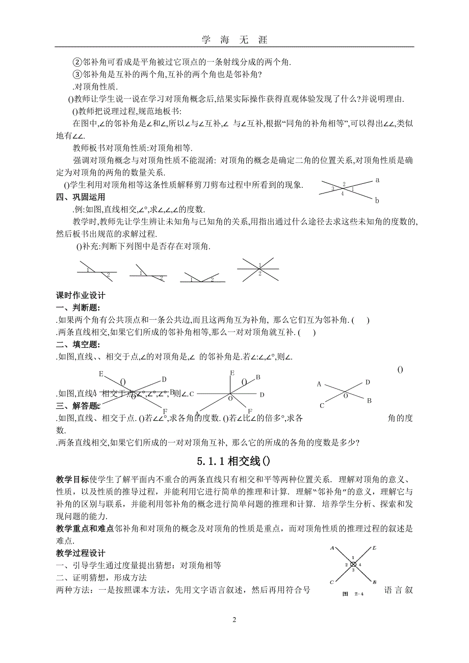 （2020年7月整理）相交线与平行线教案 人教版(优秀教案).doc_第2页