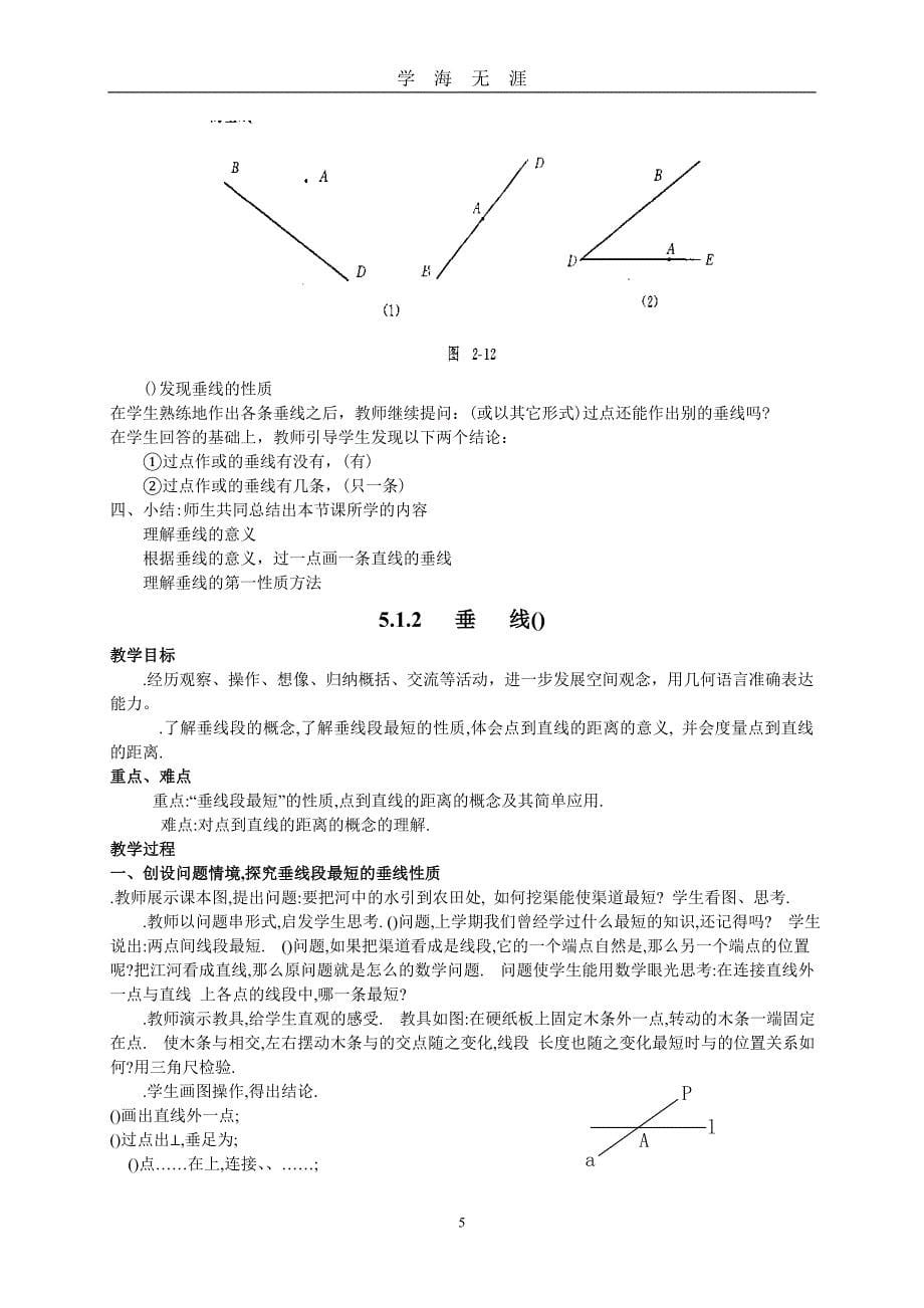 （2020年7月整理）相交线与平行线教案 人教版(优秀教案).doc_第5页