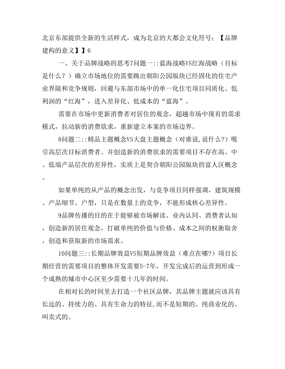 泛海地产北京泛海国际居住区品牌主题整合策略案131页_第2页