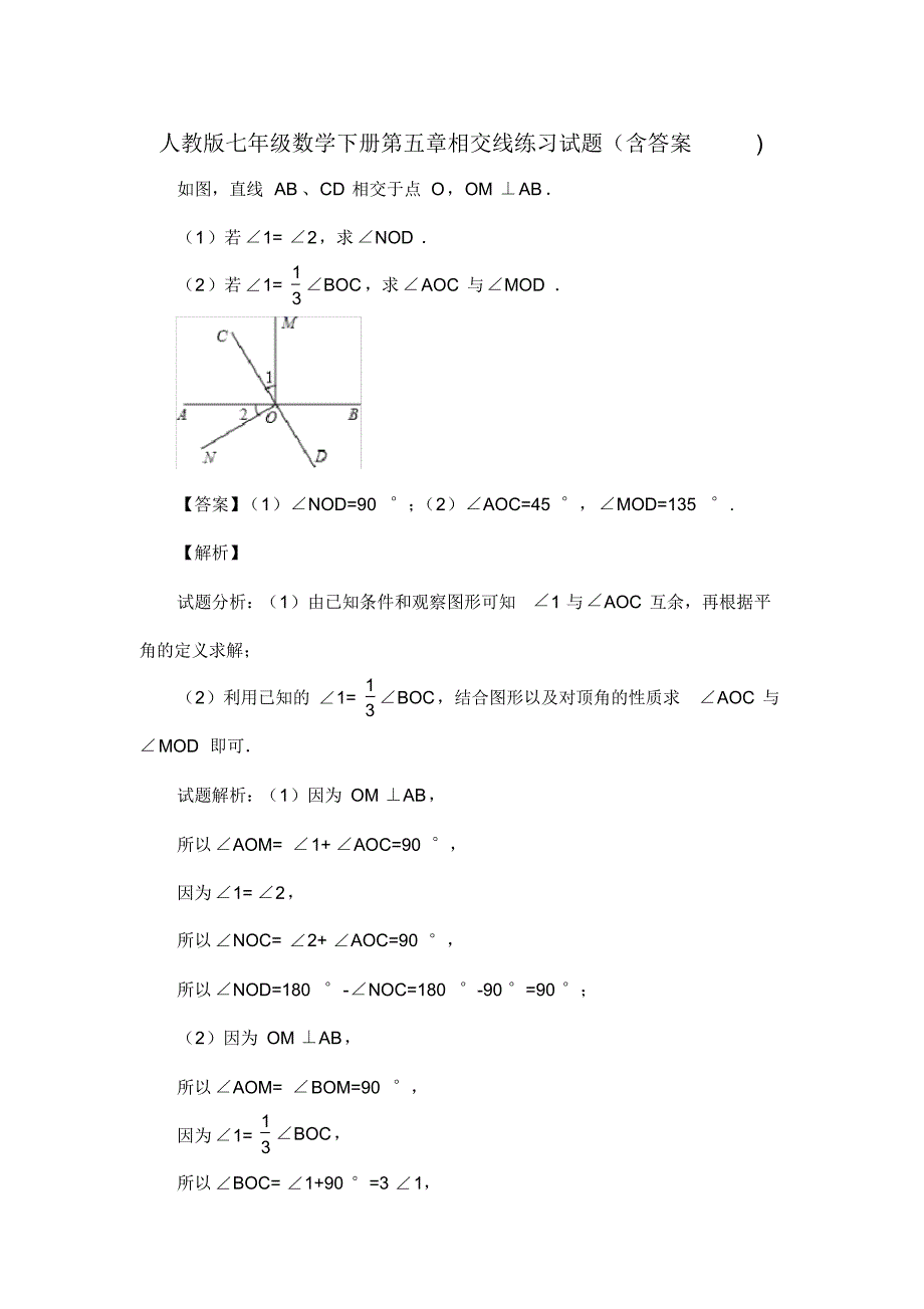 人教版七年级数学下册第五章相交线练习试题(含答案)(50)_第1页