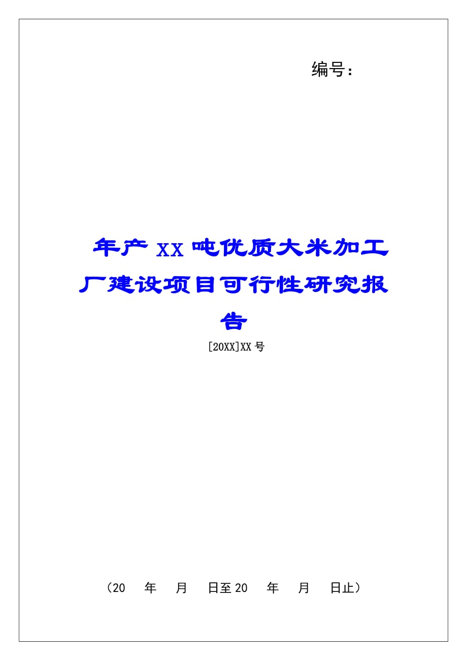 年产xx吨优质大米加工厂建设项目可行性研究报告_第1页