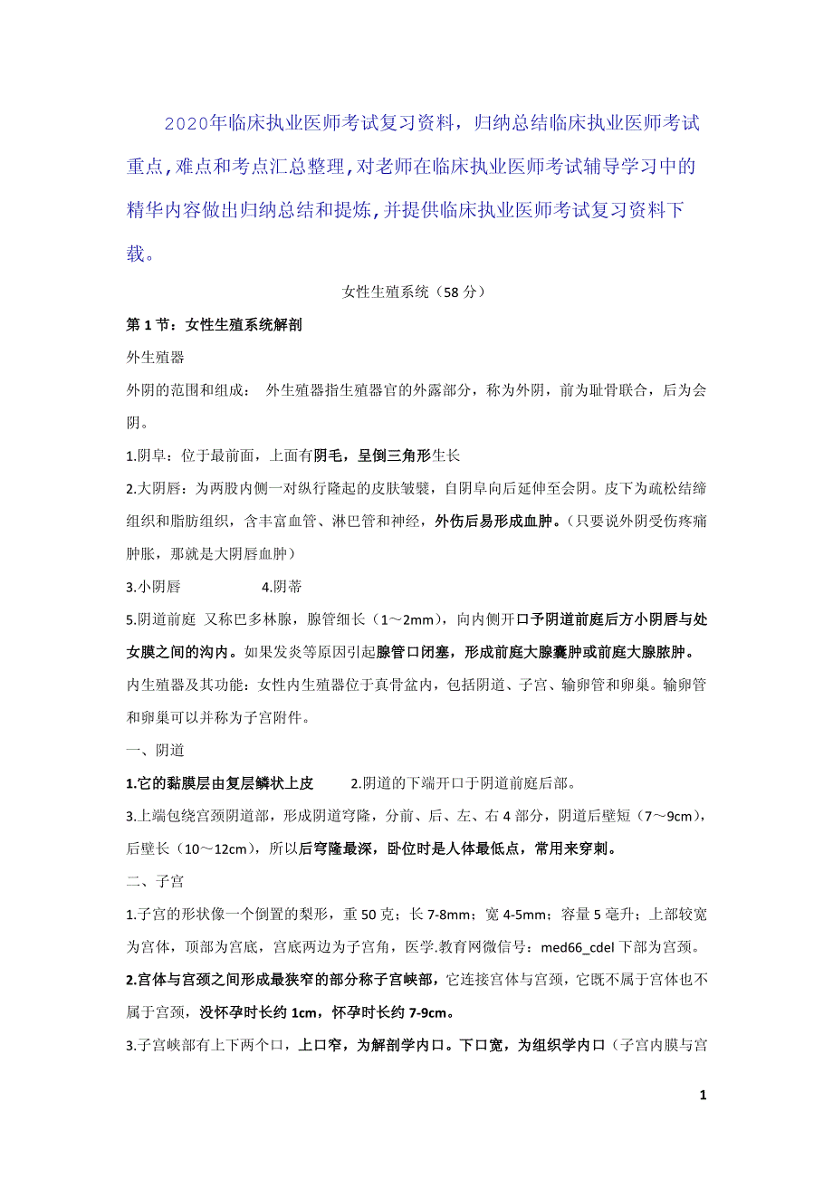 【知识点汇总】临床执业医师考试复习资料 - 女性生殖系统（必背）_第1页