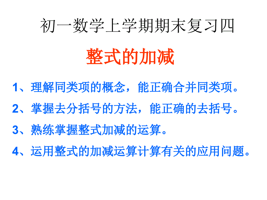 整式的加减课件(新人教版七上)_第1页