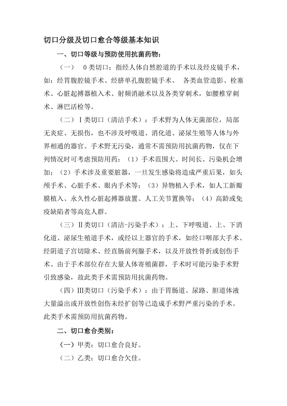 切口分级及切口愈合等级基本知识..doc_第1页