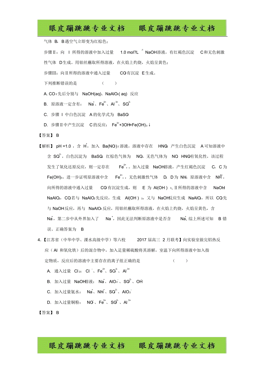 高考题型揭秘之理综化学题型03离子反应专题07最新模拟试题汇编_第2页