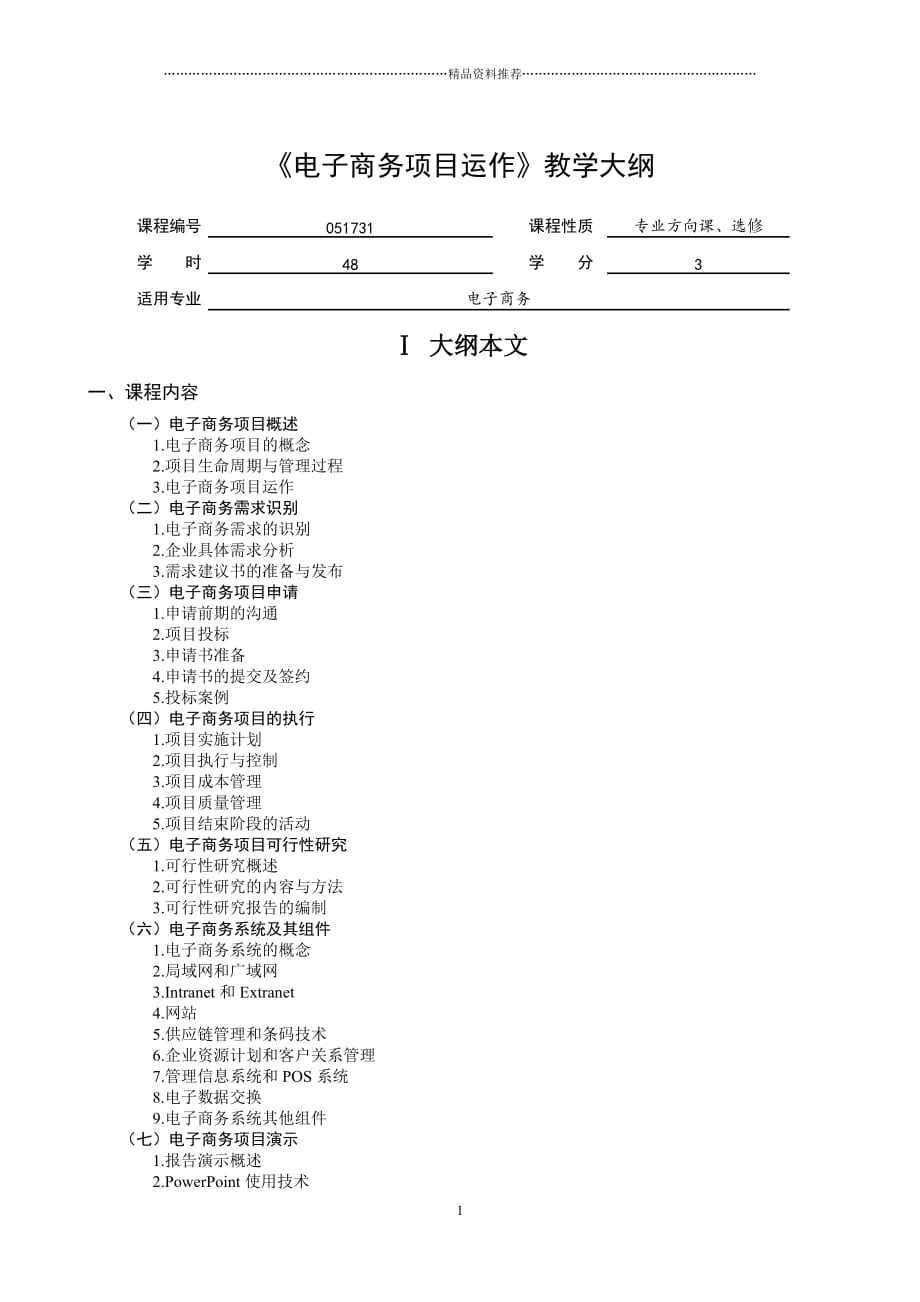 《电子商务项目运作》教学大纲精编版_第1页