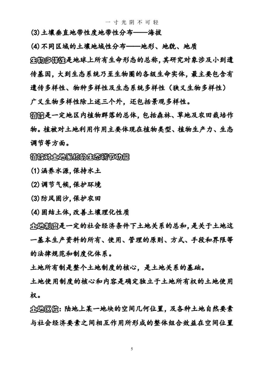 土地资源管理专业考试知识(事业单位考 试)_第5页