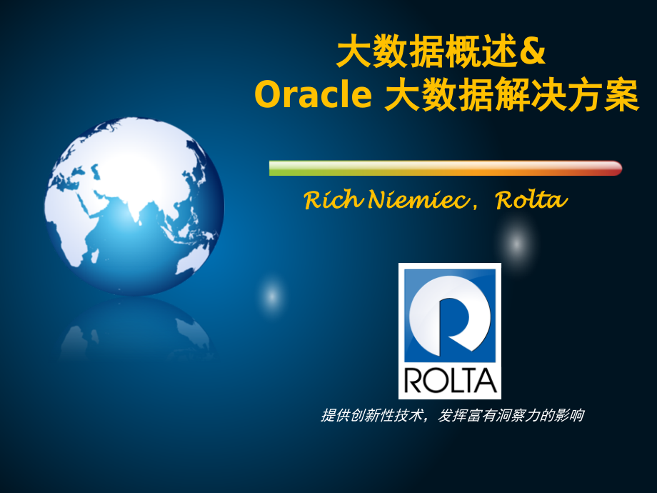 14大数据概述：Oracle大数据解决方案63精编版_第1页