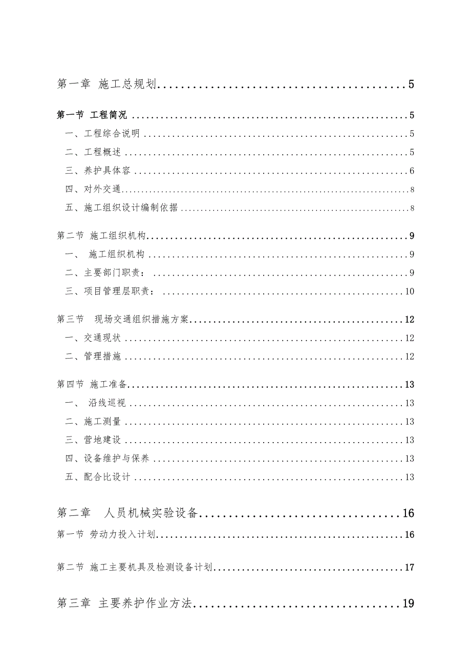 高速公路养护工程施工设计方案_第1页