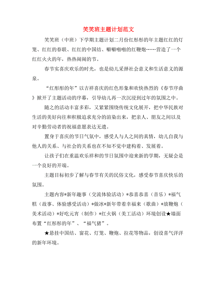 笑笑班主题计划范文_第1页