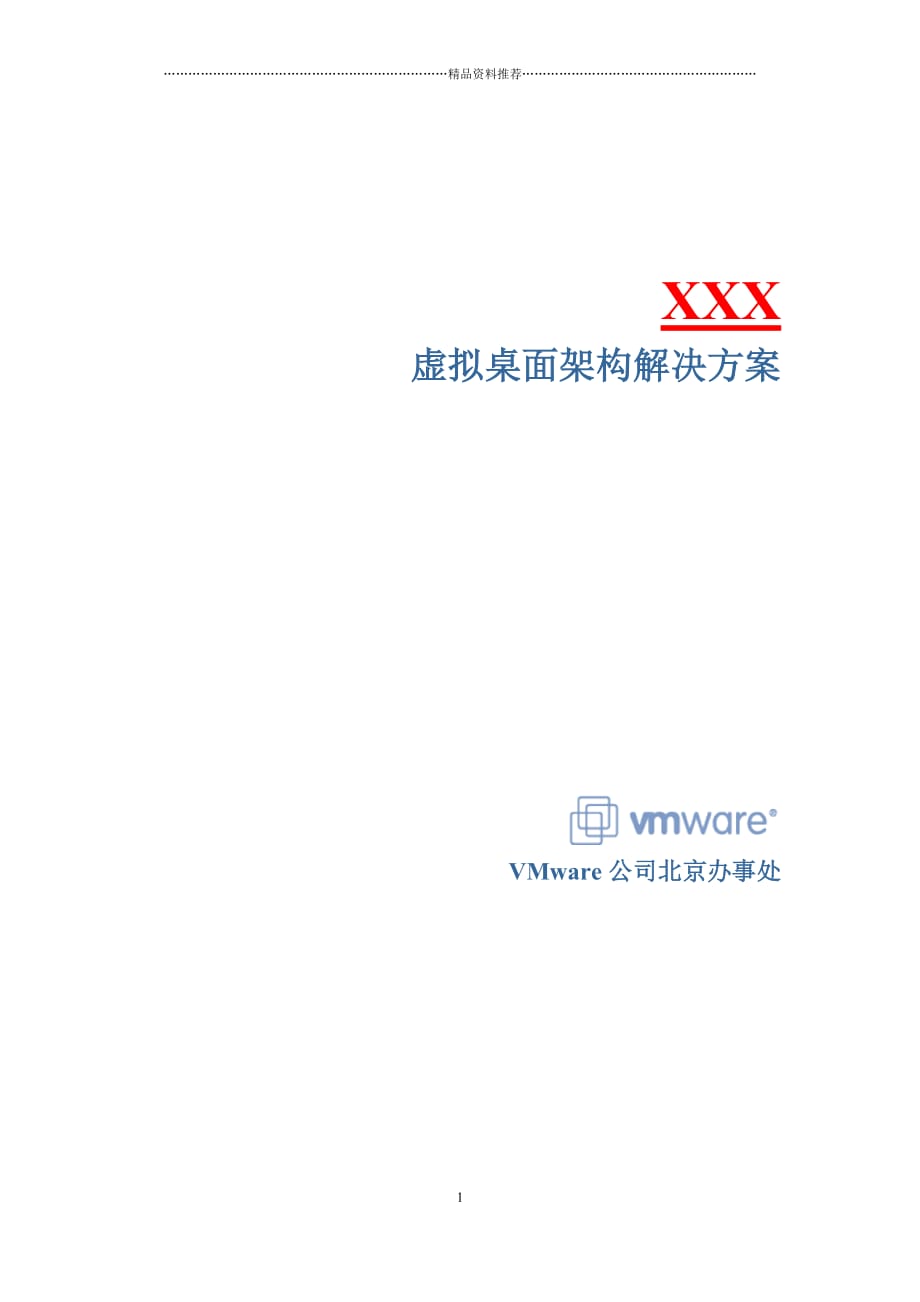 VMware虚拟桌面架构解决方案模板精编版_第1页