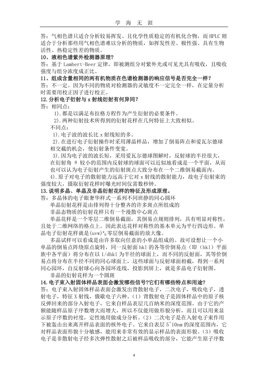 （2020年7月整理）近代分析测试技术复习题及参考答案.doc_第4页