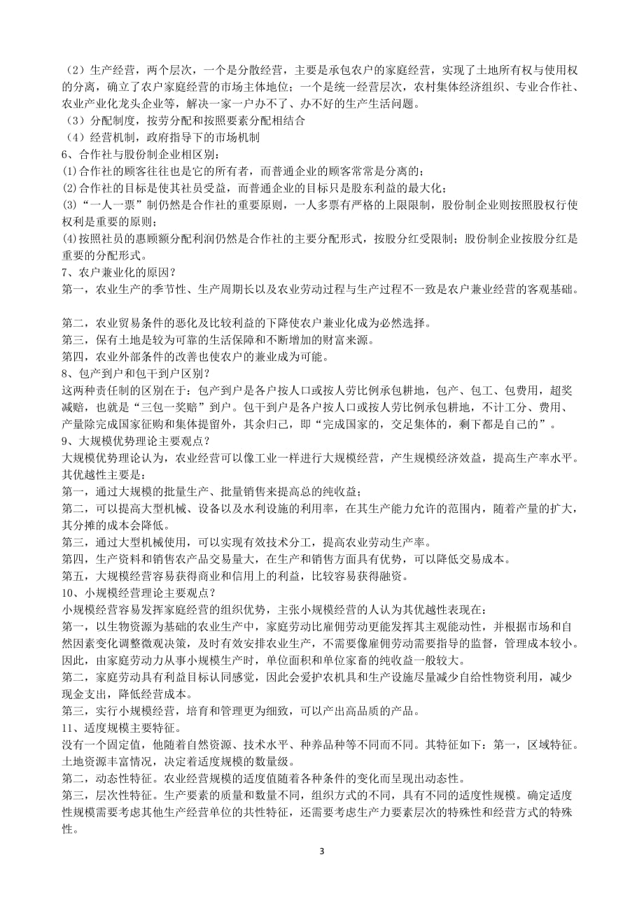 （2020年7月整理）新农业经营学练习题.doc_第3页