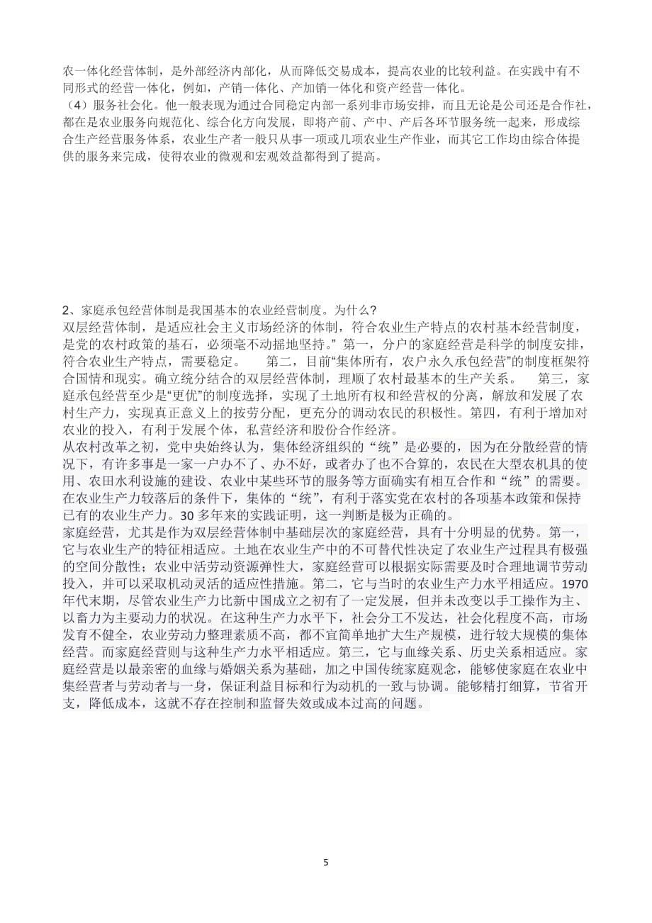 （2020年7月整理）新农业经营学练习题.doc_第5页