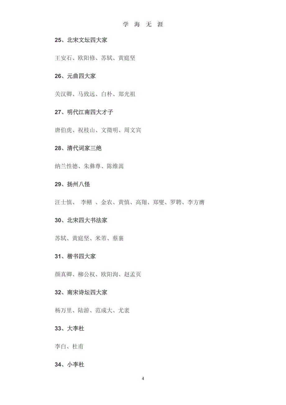 （2020年7月整理）高考必考的100个文学常识.doc_第4页