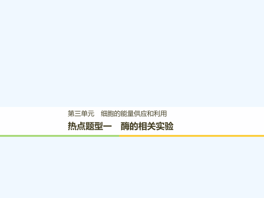 2018-2019学年高考生物大一轮复习 热点题型一 酶的相关实验_第1页