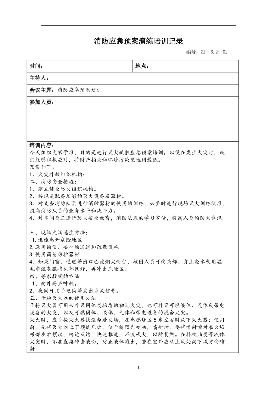 （2020年7月整理）消防应急预案演练培训记录.doc_第1页