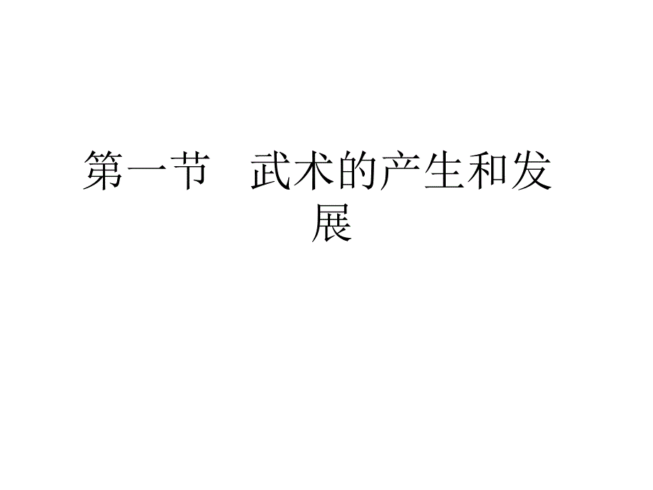 武术运动基本知识课件_第2页