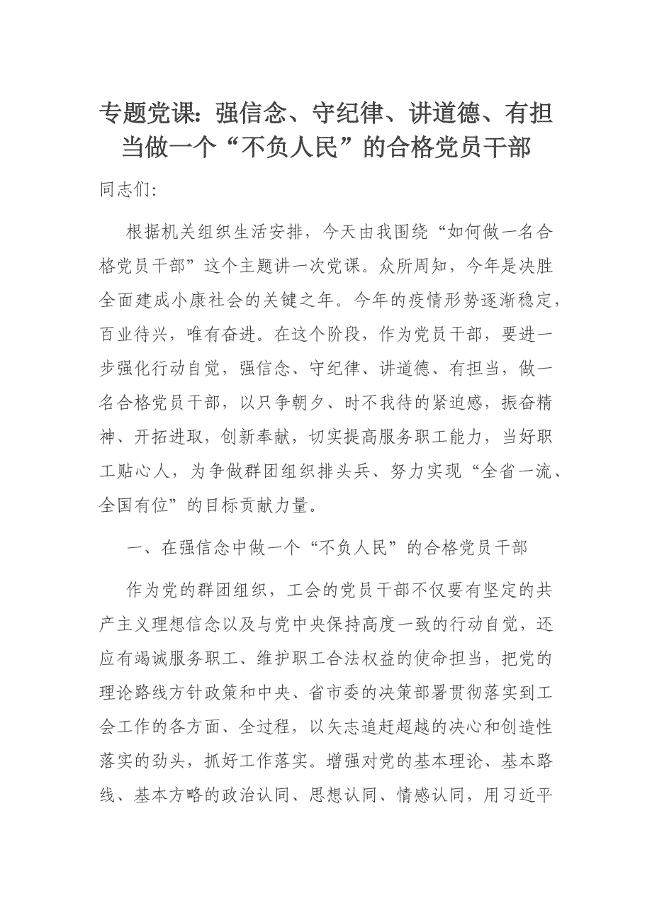 专题党课：强信念、守纪律、讲道德、有担当做一个“不负人民”的合格党员干部_第1页