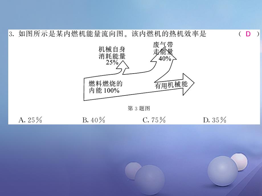 2017年秋九年级物理上册 2.3 热机效率 （新版）教科版_第3页