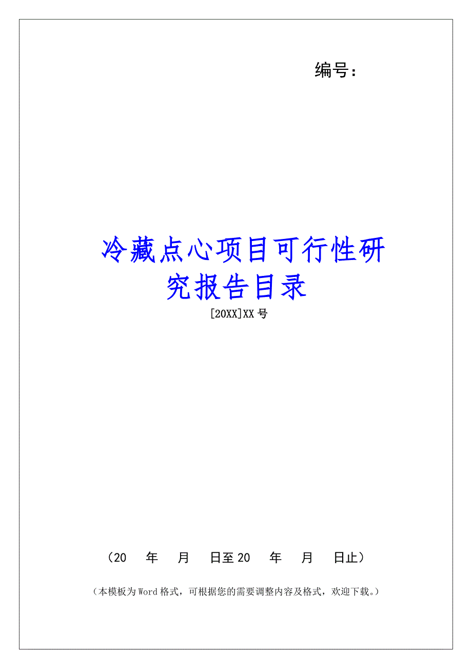 冷藏点心项目可行性研究报告目录_第1页