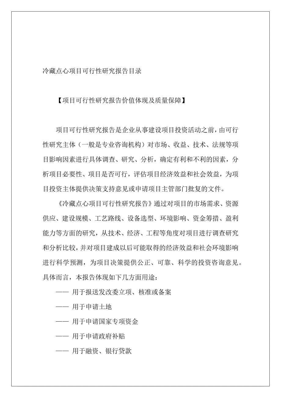 冷藏点心项目可行性研究报告目录_第2页