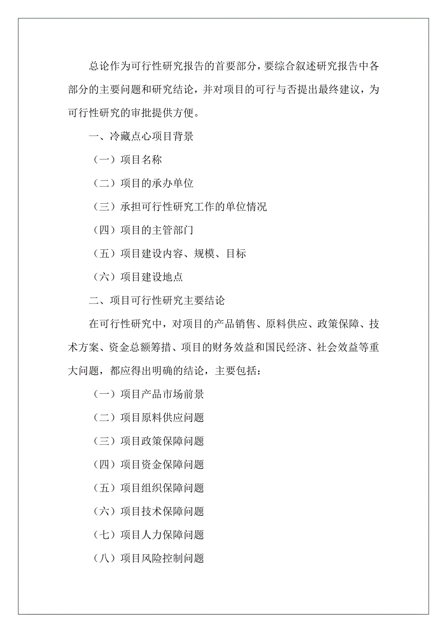 冷藏点心项目可行性研究报告目录_第4页