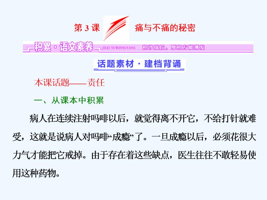 2017-2018学年高中语文 第一单元 第3课 痛与不痛的秘密 语文版必修3_第1页