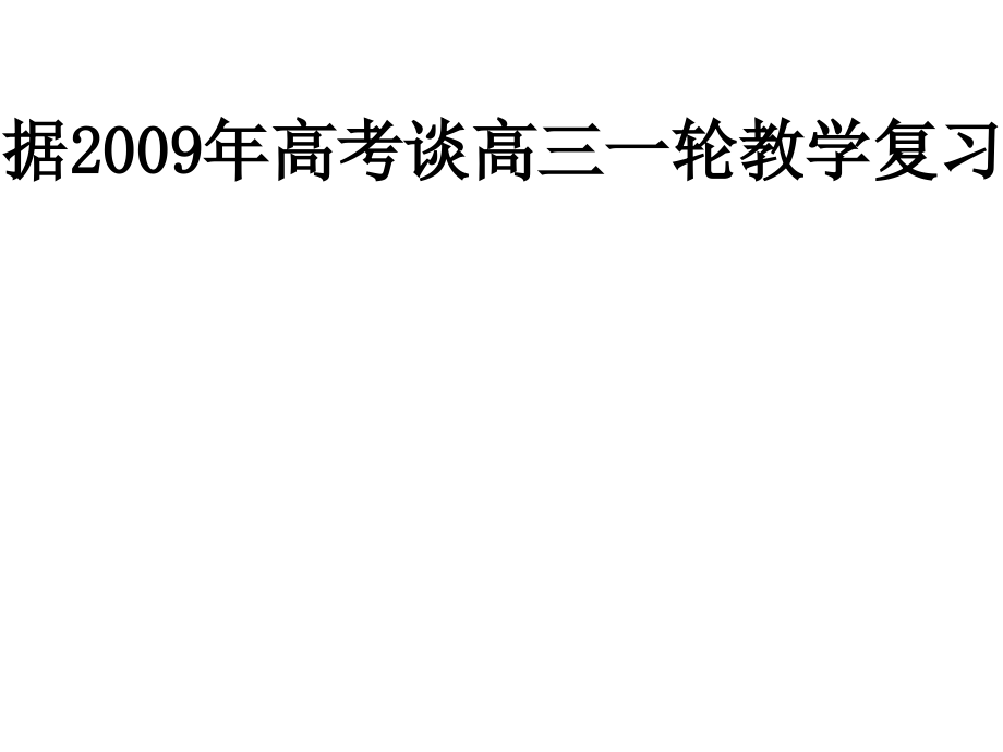 据2009年高考谈高三历史一轮教学复习课件_第1页