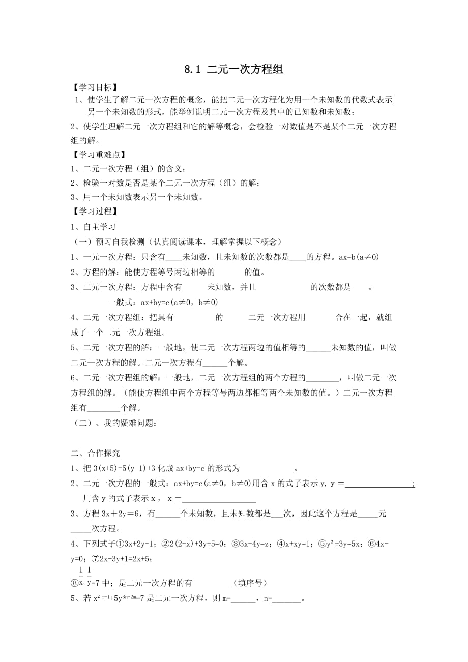 七年级数学下册第八章二元一次方程组8.1二元一次方程组学案【人教版】_第1页