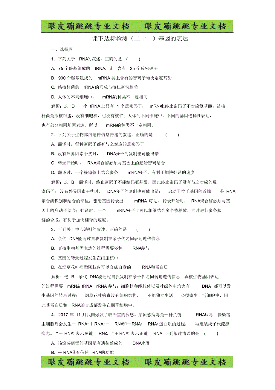 2020版高考生物课下达标检测二十一基因的表达含解析11_第1页