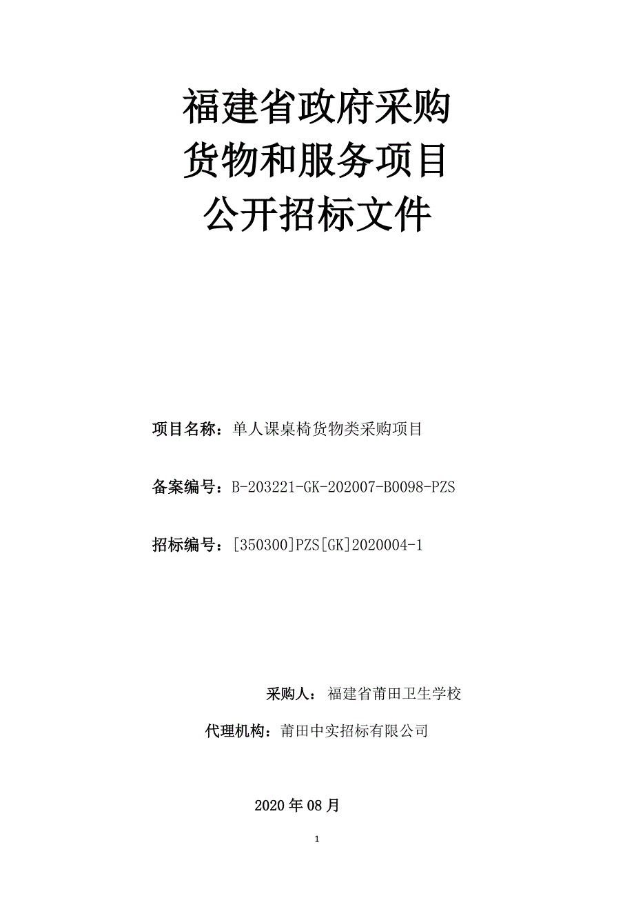 单人课桌椅货物类采购项目招标文件_第1页