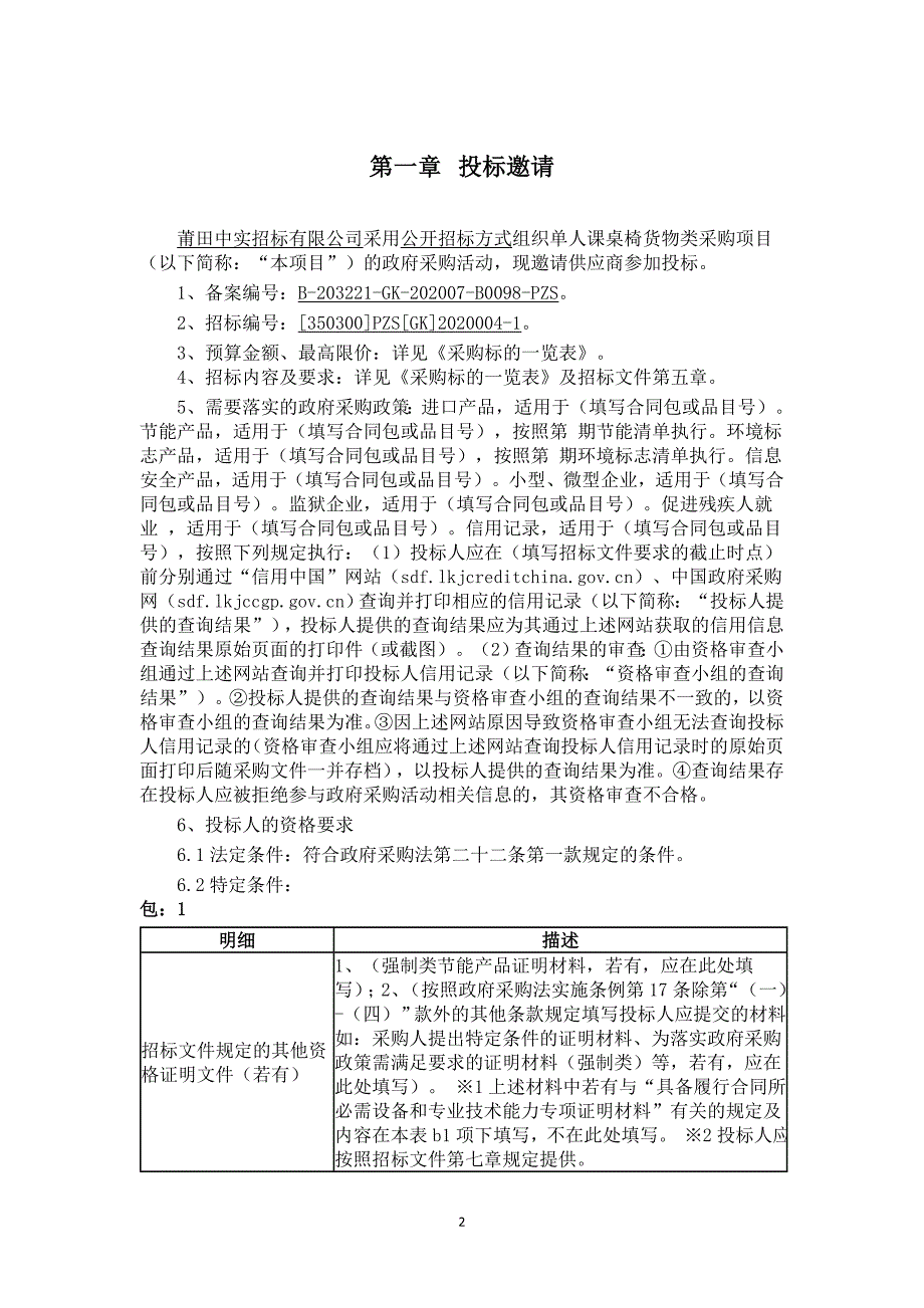 单人课桌椅货物类采购项目招标文件_第2页