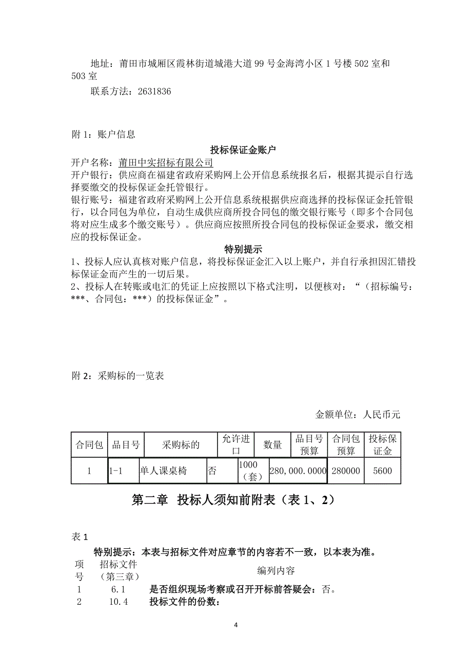 单人课桌椅货物类采购项目招标文件_第4页