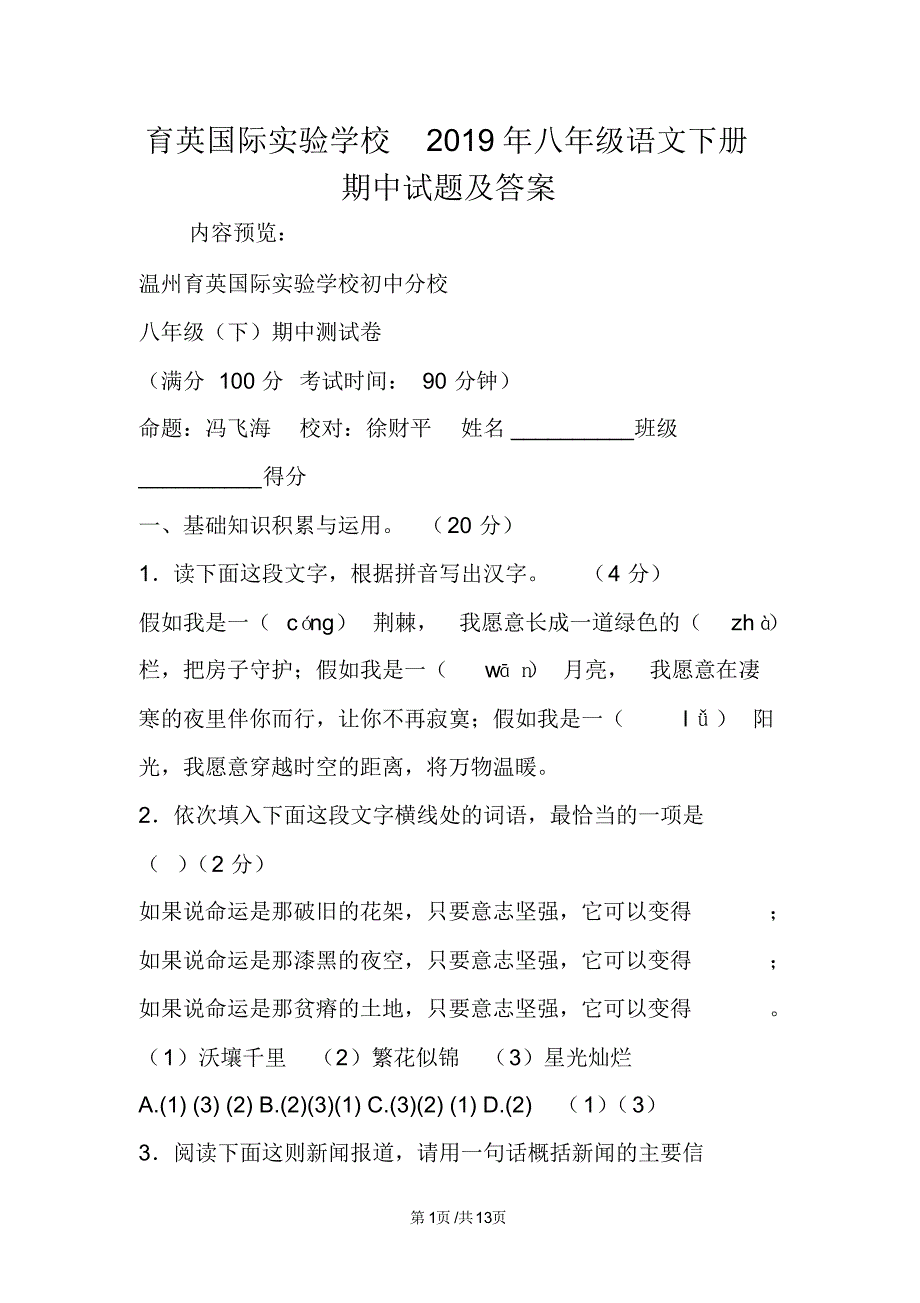 育英国际实验学校八年级语文下册期中试题及答案_第1页