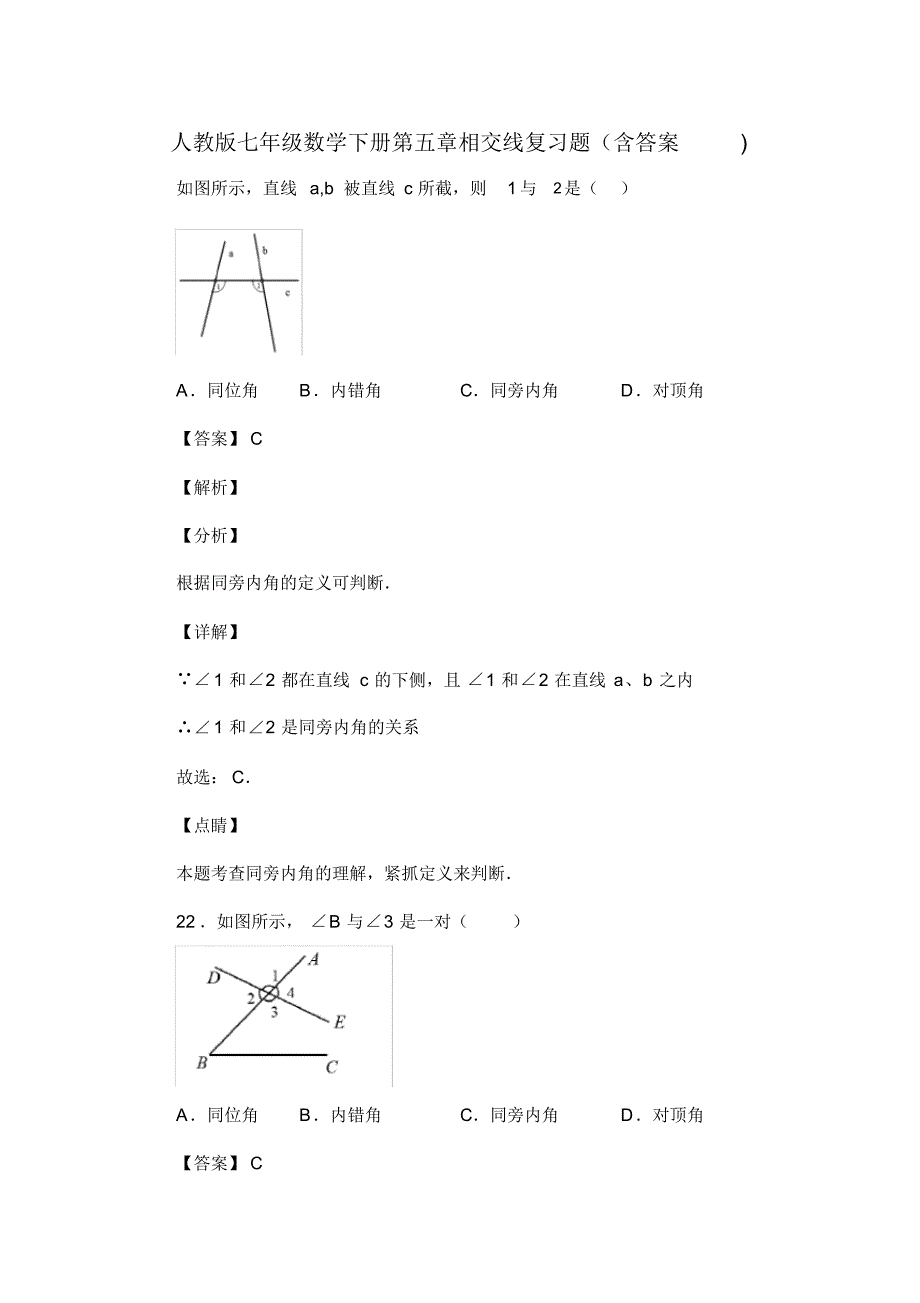 人教版七年级数学下册第五章相交线复习试题(含答案)(93)_第1页