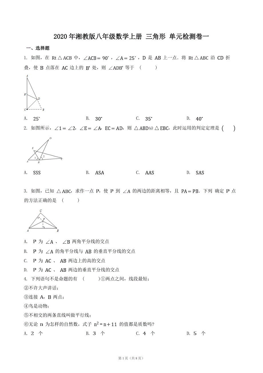 2020年湘教版八年级数学上册 三角形 单元检测卷一（含答案）_第1页