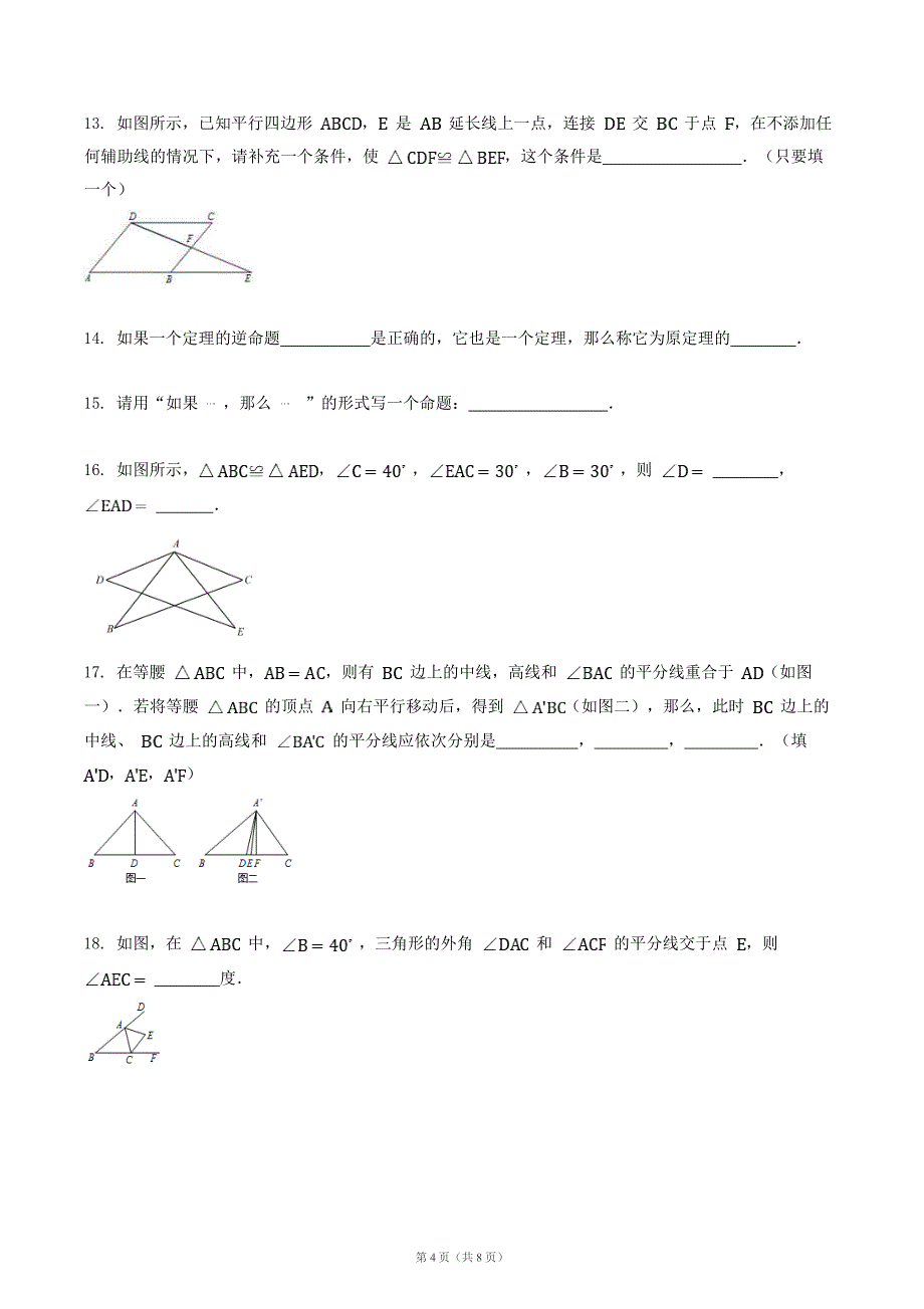 2020年湘教版八年级数学上册 三角形 单元检测卷一（含答案）_第4页