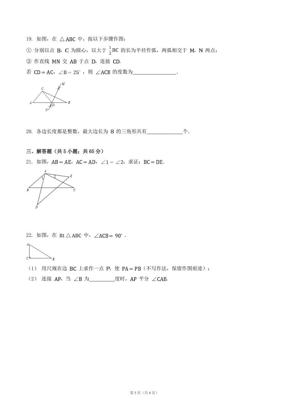 2020年湘教版八年级数学上册 三角形 单元检测卷一（含答案）_第5页
