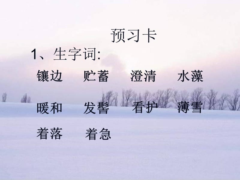 2016年六年级语文上册 第14课 济南的冬天3 鲁教版_第3页