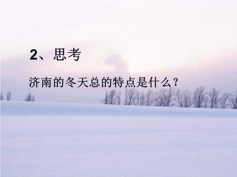 2016年六年级语文上册 第14课 济南的冬天3 鲁教版_第4页
